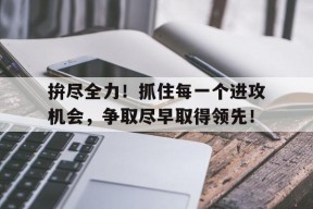 易游体育集团-抢抓机遇,全力以赴