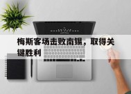 易游体育部门-包含梅斯客场击败南锡，取得关键胜利的词条