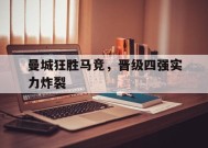 易游体育集团-曼城狂胜马竞，晋级四强实力炸裂