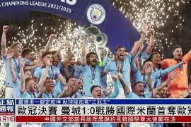 易游体育部门-曼城大获全胜，欧冠夺冠热度直线攀升的简单介绍