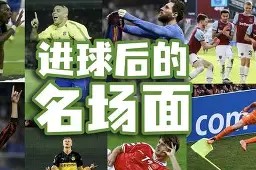 易游体育公司-踢出精彩进球，球员灵感无限激荡的简单介绍